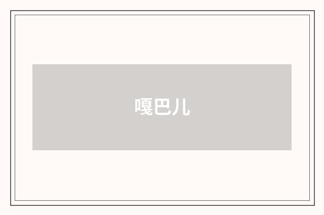 嘎巴儿
