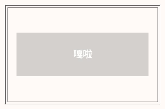 嘎啦