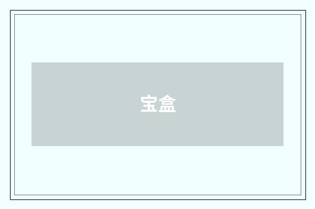 宝盒