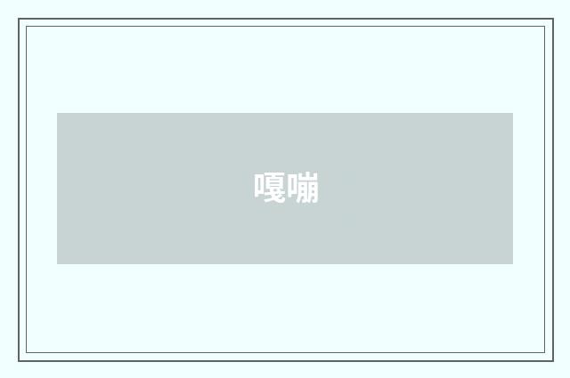 嘎嘣