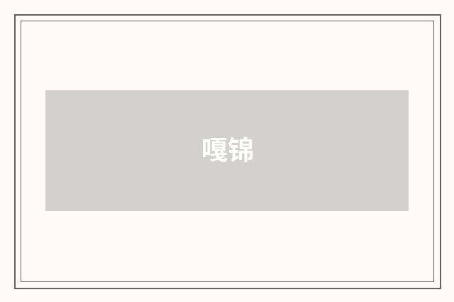 嘎锦