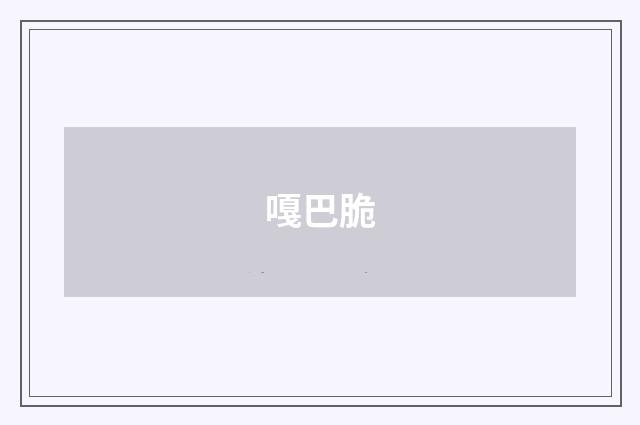 嘎巴脆