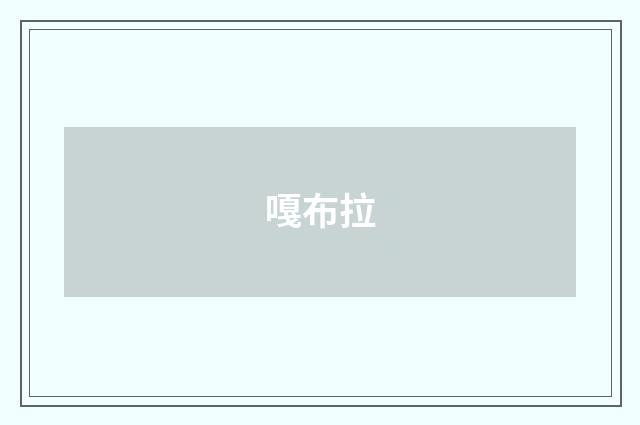 嘎布拉