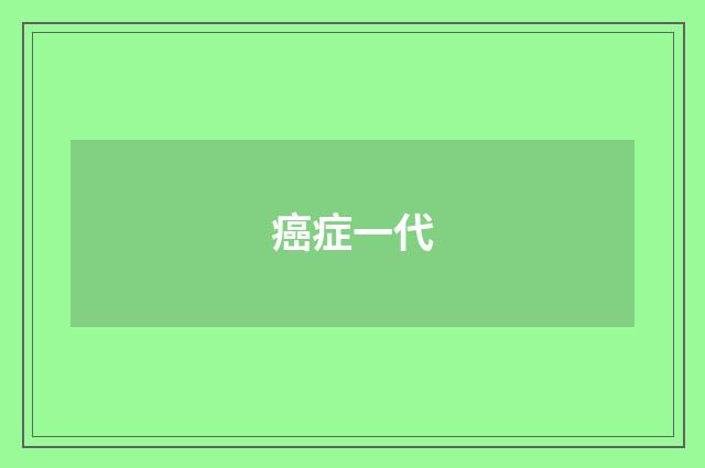 癌症一代