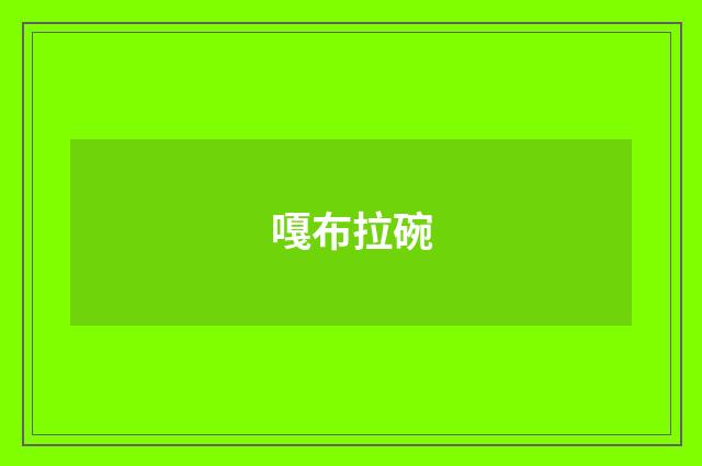嘎布拉碗