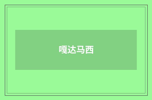 嘎达马西