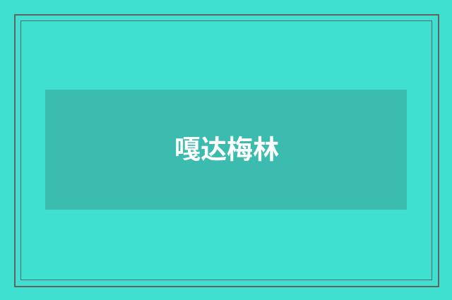 嘎达梅林