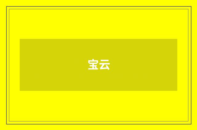 宝云