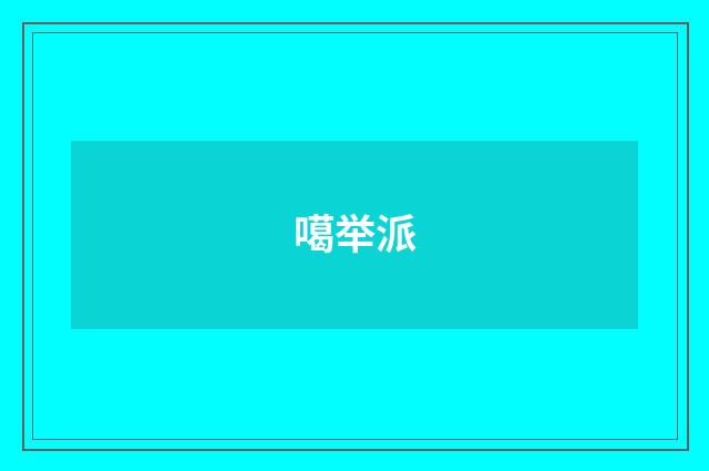 噶举派