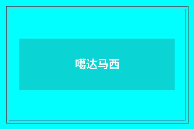噶达马西