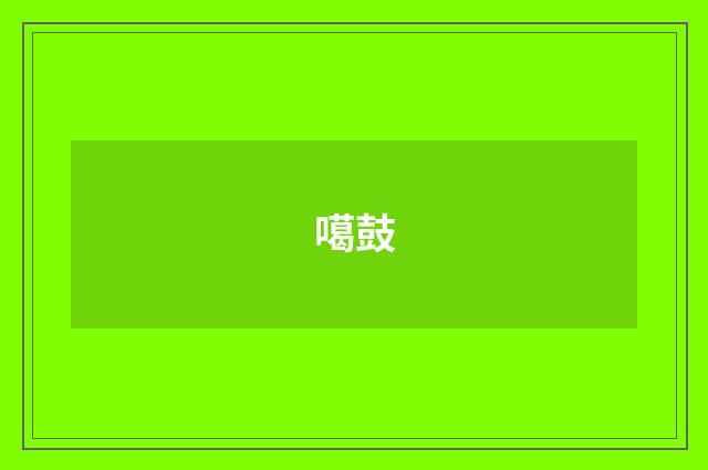 噶鼓