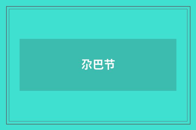 尕巴节