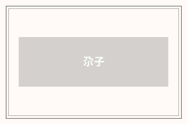 尕子