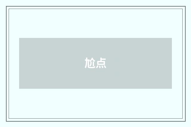 尬点