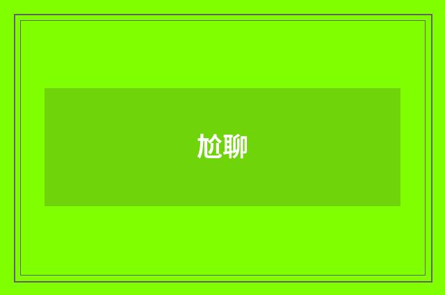 尬聊