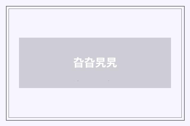 旮旮旯旯