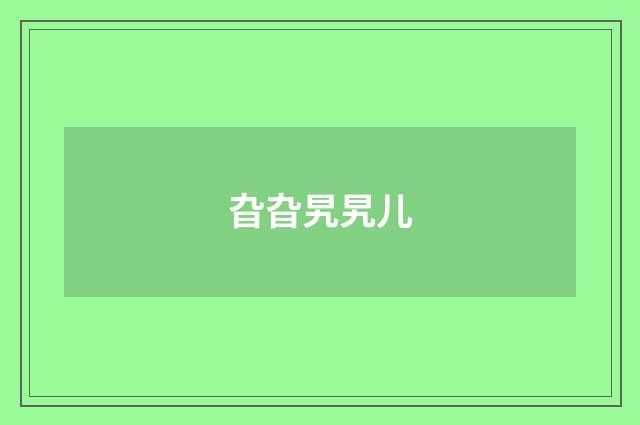旮旮旯旯儿
