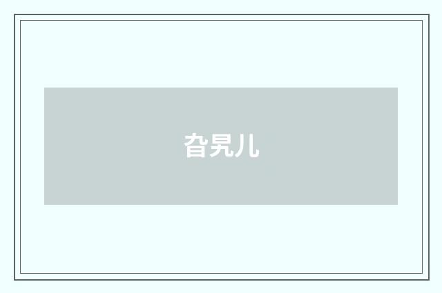 旮旯儿