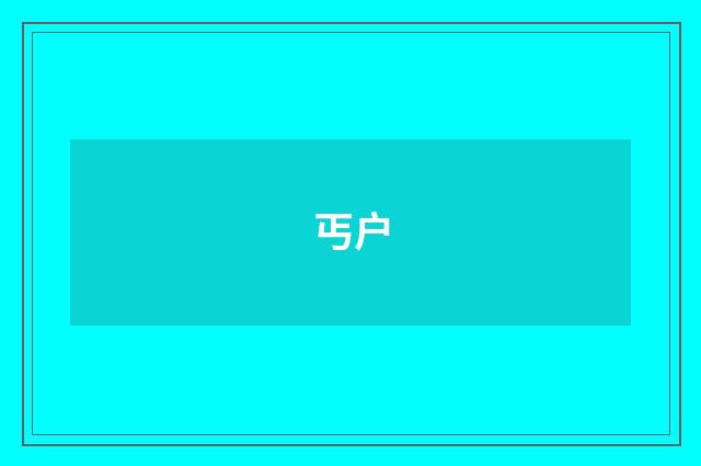 丐户