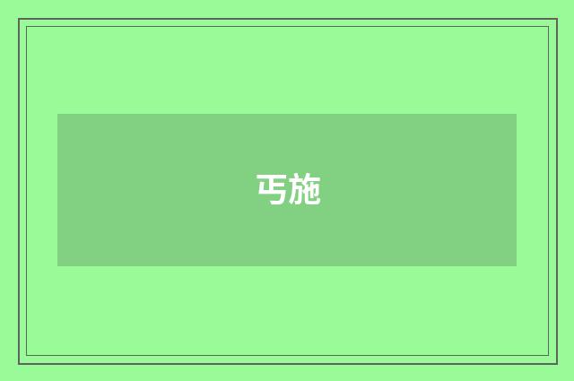 丐施