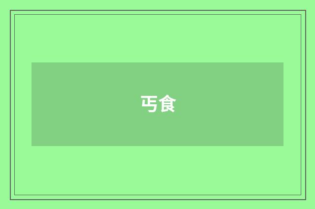 丐食