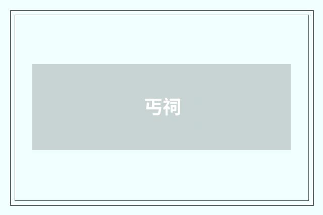 丐祠