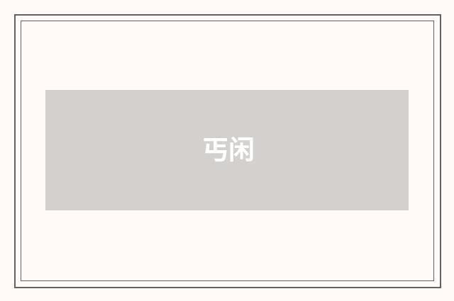 丐闲