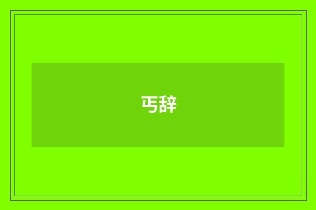 丐辞