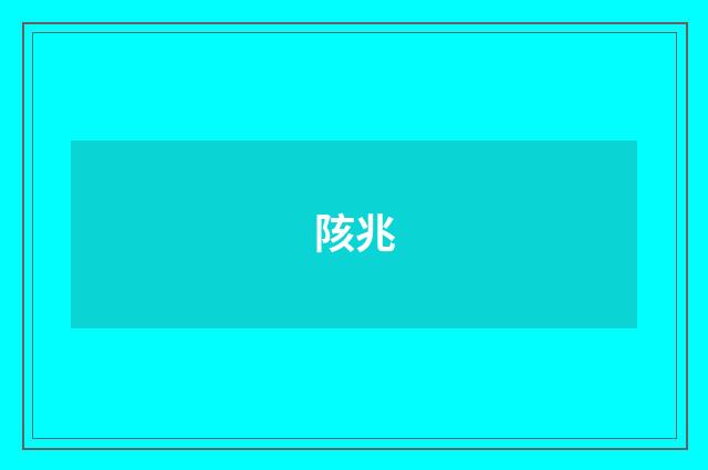 陔兆