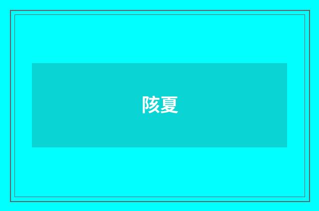 陔夏