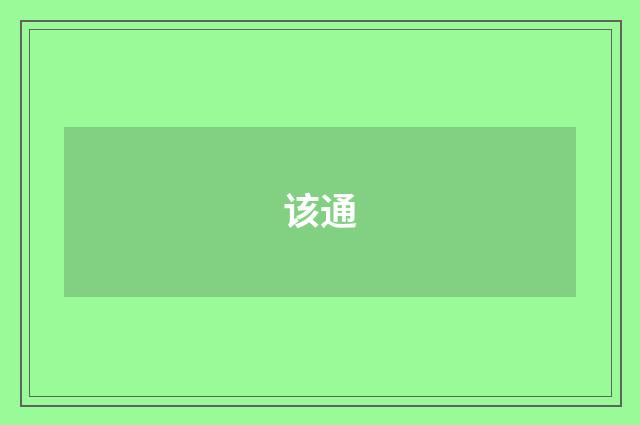 该通