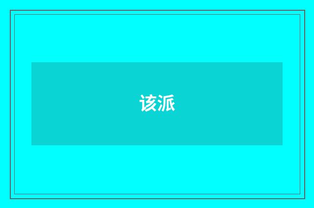 该派