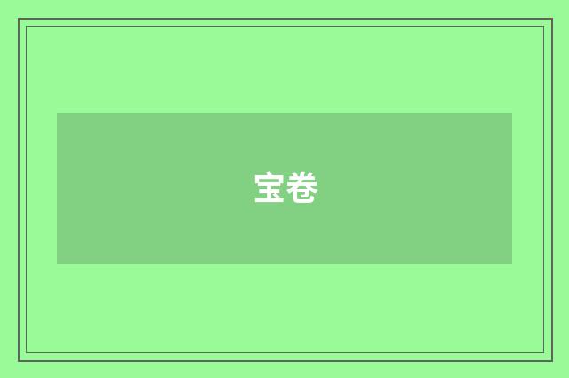 宝卷