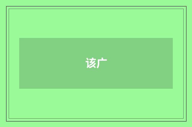 该广