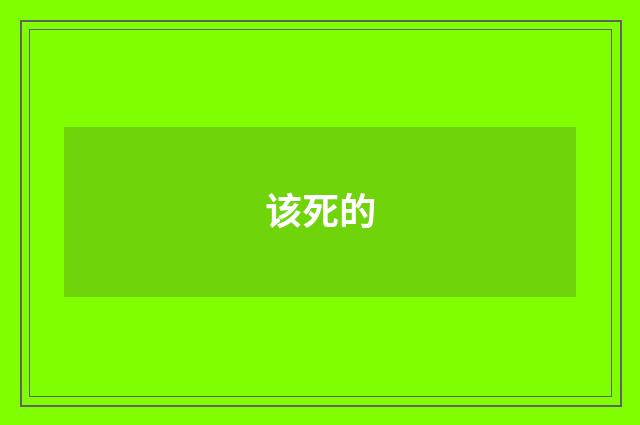 该死的