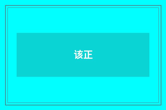 该正