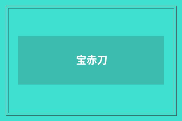 宝赤刀