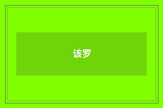 该罗
