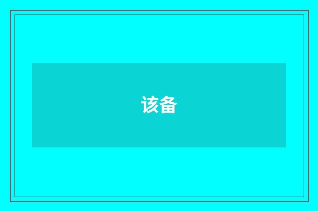 该备