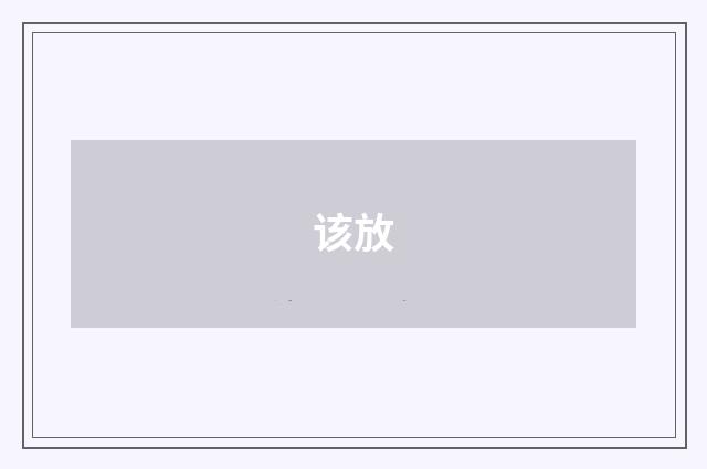 该放
