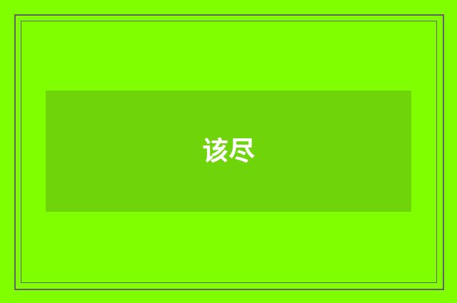 该尽