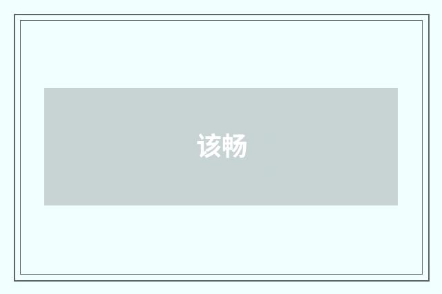 该畅