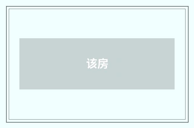 该房