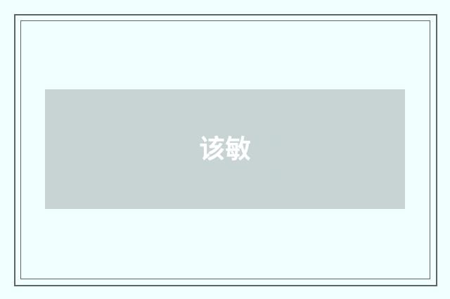 该敏