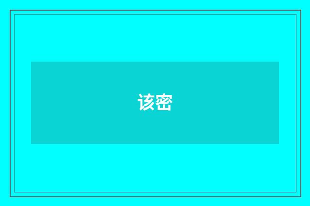 该密