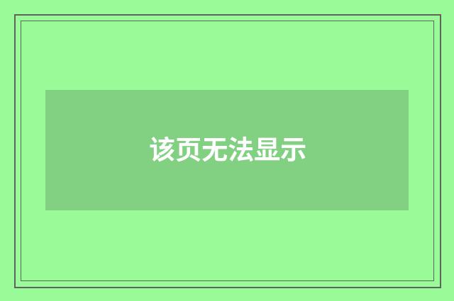 该页无法显示