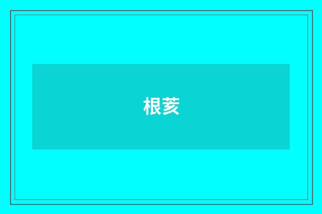 根荄