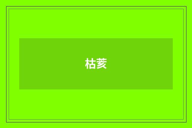 枯荄