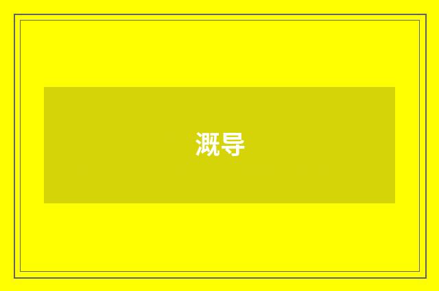 溉导