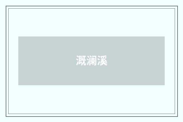 溉澜溪